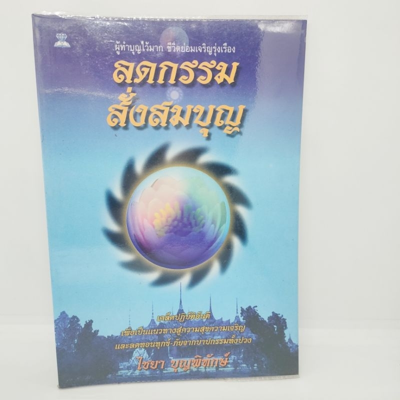 ลดกรรมสั่งสมบุญ-หนังสือธรรมมะ