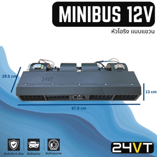 ตู้แขวน ตู้แอร์ มินิบัส 12 โวลต์ หัวเกลียวโอริง (แบบแขวน) MINIBUS 12V ตู้แอร์สำเร็จ ตู้แอร์ครบชุด  ชุดตู้แอร์ ตู้แอร์