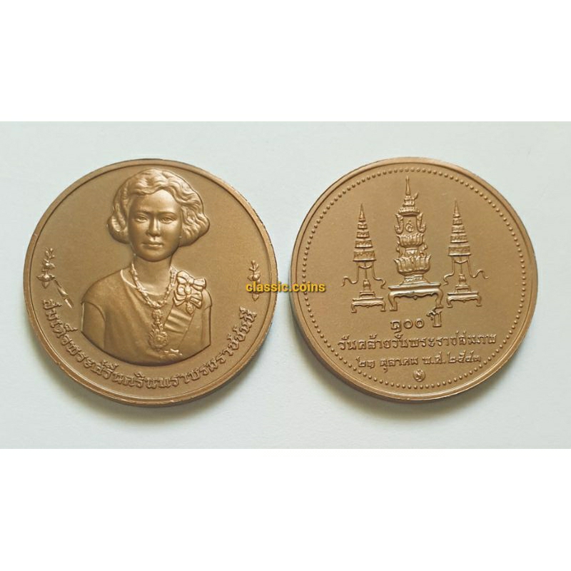 เหรียญที่ระลึก-100-ปี-วันคล้ายวันพระบรมราชสมภพ-สมเด็จพระศรีนครินทราบรมราชชนนี-2543
