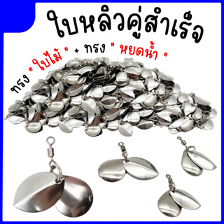 ใบหลิวสำเร็จ ใบคู่  Set 10-20 ตัว ใบหลิวทรงหยดน้ำ+ใบหลิวทรงใบไม้ ใบหลิวกบยาง