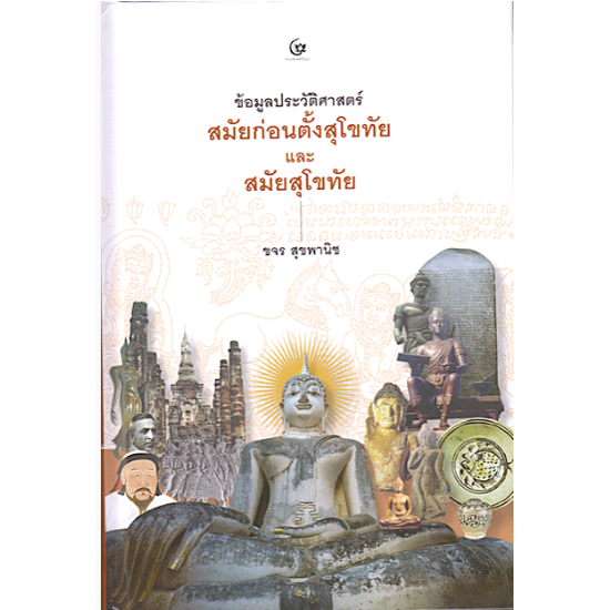 c111-ข้อมูลประวัติศาสตร์-สมัยก่อนตั้งสุโขทัยและสมัยสุโขทัย-ปกแข็ง-9786164371699