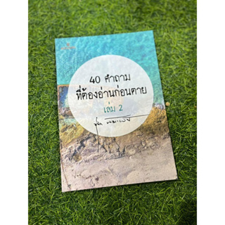 40คำถาม ที่ต้องอ่านก่อนตายเล่ม2