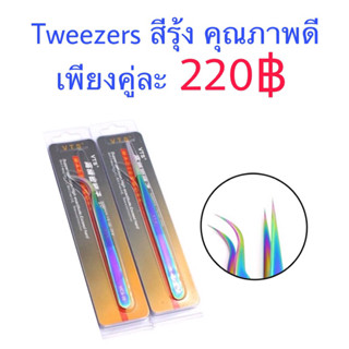 Tweezers แหนบสีรุ้ง ตรง+โค้ง ต่อขนตา ลิฟติ้งขนตา ขนตา