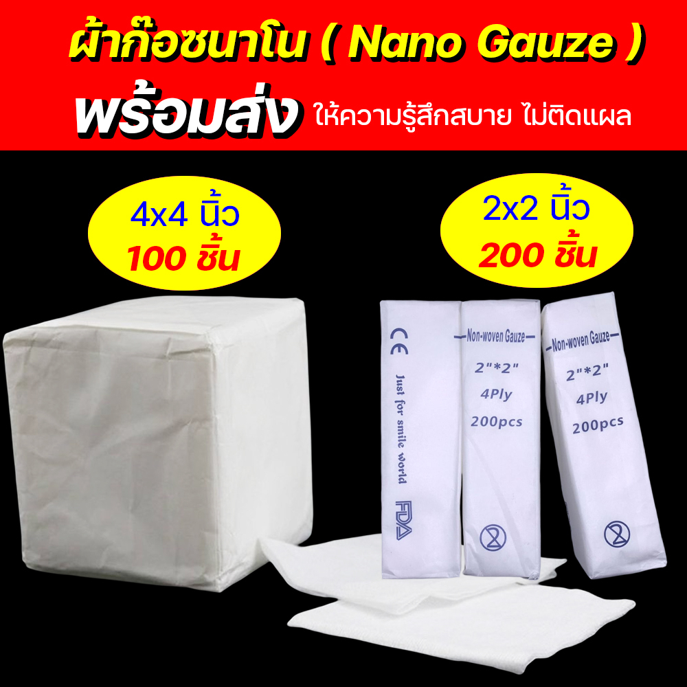 nano-gauze-นาโนผ้าก๊อซ-ผ้าก๊อตนาโน-ผ้าก๊อตทำแผล-แผ่นปิดแผล-ผ้าปิดแผล-ผ้าก๊อซสำเร็จรูป-ขนาด-2-4-นิ้ว