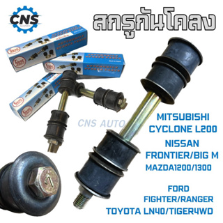 สกรูกันโคลง cyclone big m fighter ford ranger LN40