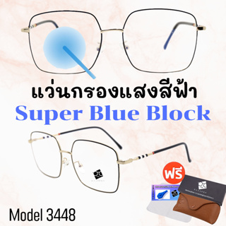 🧡โค้ด15DD1015 💥แว่น แว่นกรองแสง💥แว่นตา SuperBlueBlock แว่นกรองแสงสีฟ้า แว่นตาแฟชั่น กรองแสงสีฟ้า แว่นวินเทจ BB3448