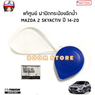 MAZDA แท้ศูนย์ ฝาปิดกระป๋องฉีดน้ำ MAZDA 2 SKYACTIV ดีเซล/เบนซิน ปี 14-20 รหัสแท้.DB2M67483