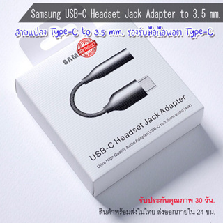 สายแปลง USB Type-C to 3.5mm. Samsung ใช้ได้กับ iPad Headphone Adapter Type-C to 3.5 mm.