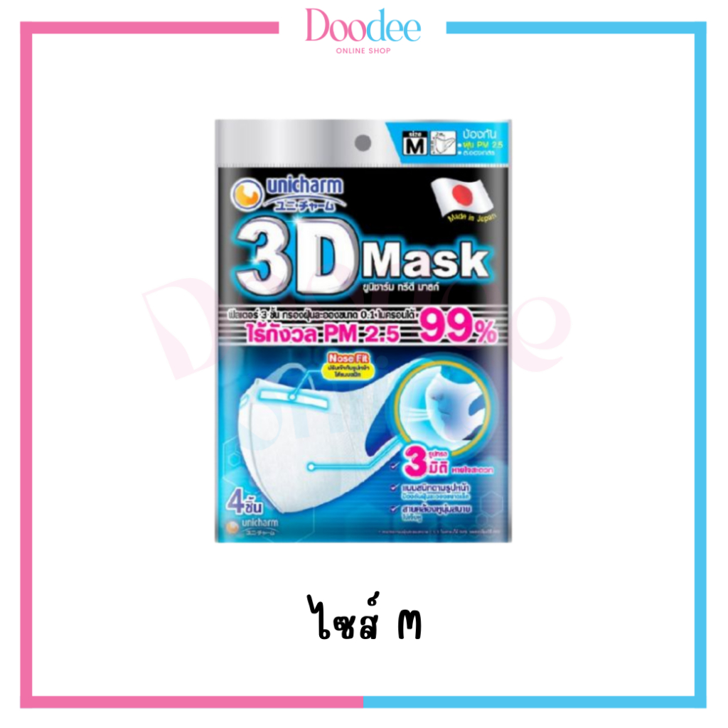 unicharm-3d-mask-สำหรับผู้ใหญ่-ซอง4ชิ้น-หน้ากากอนามัย-3d-สำหรับผู้ใหญ่-ป้องกันฝุ่น-pm-2-5