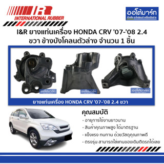 I&amp;R ยางแท่นเครื่อง HONDA CRV 07-08 2.4 ขวา ข้างบังโคลนตัวล่าง จำนวน 1 ชิ้น