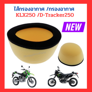 (พร้อมส่งในไทย )ไส้กรองอากาศ /กรองอากาศ  KLX250 /D-Tracker250