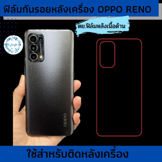 ฟิล์มกันรอยรอบเครื่องเนื้อด้านและประกายเพชรสำหรับ OPPO RENO ครบทุกรุ่น