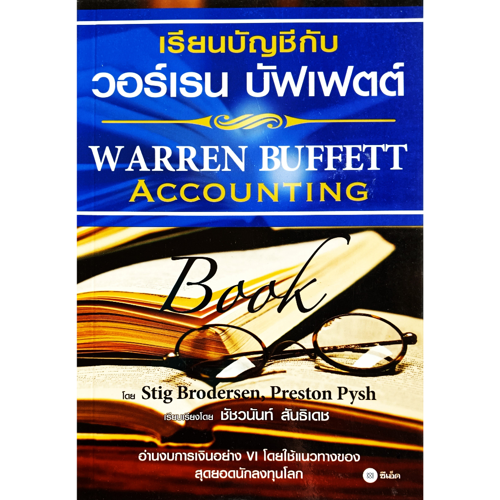 หนังสือ-สภาพใหม่มากๆ-เรียนบัญชีกับ-วอร์เรน-บัฟเฟตต์-warren-buffett-accounting-book