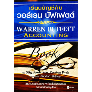 🎀✅หนังสือ สภาพใหม่มากๆ✅🎀เรียนบัญชีกับ วอร์เรน บัฟเฟตต์ : Warren Buffett Accounting Book