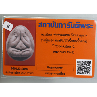 พระปิดตาจัมโบ้  ฝังตะกรุดเงิน 1 ดอก รุ่น กฐิน 54 หลวงพ่อพรหม วัดพลานุภาพ จ.ปัตตานี  เนื้อมหาว่าน มาพร้อมบัตรรับรองพระแท้