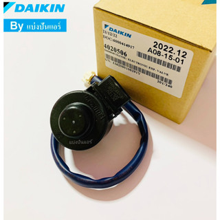 E Valve อีวาวล์ไดกิ้น Daikin ของแท้ 100% Part No. 4020506