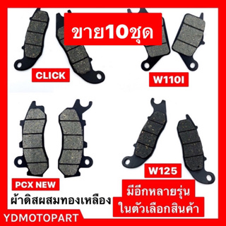 ภาพขนาดย่อของภาพหน้าปกสินค้าผ้าดิส 10ชุด Wave110i , Wave125ปลาวาฬ , SCOOPY I ,SCOOPY I NEW , W125 ,pcx2018-2020 , หลัง msx ผ้าคาร์บอนแท้100% จากร้าน ydmotopart บน Shopee