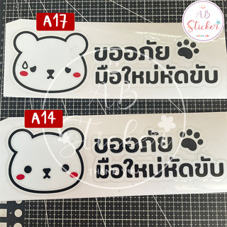 #สติ๊กเกอร์มือใหม่หัดขับ น้องหมี 05