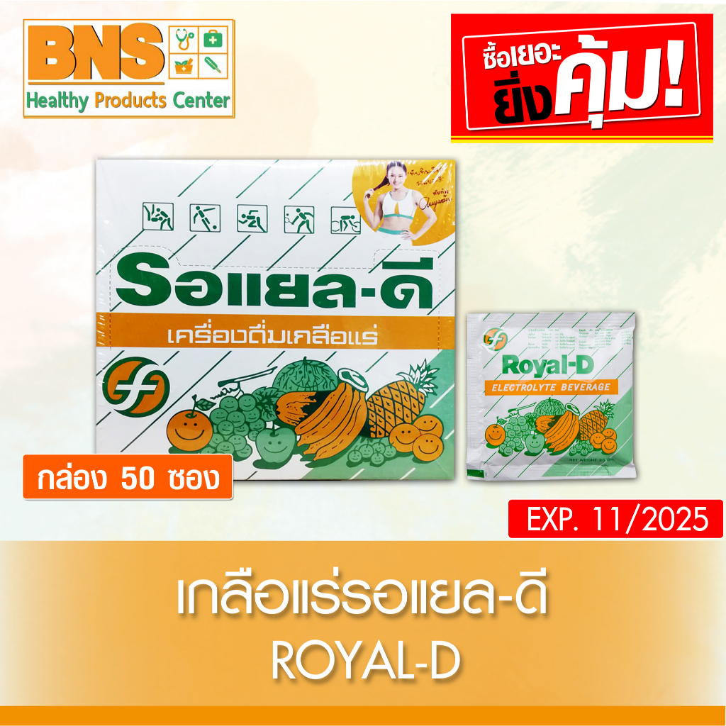 ภาพหน้าปกสินค้า( 1 กล่อง 50 ซอง ) เกลือแร่ Royal-d รอแยลดี รสผลไม้รวม (ส่งเร็ว) จากร้าน bns_medical บน Shopee