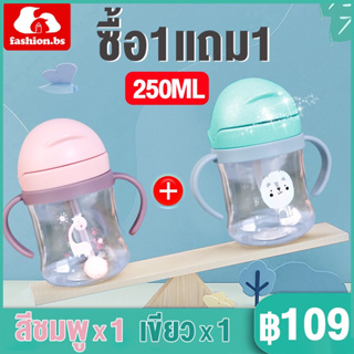 🔥ซื้อ1แถม1🔥2ชิ้น ขวดหัดดื่ม 250ml นอนดูดได้ ตุ้มถ่วง ก้วหัดดูดเด็ก หลอดหัดดื่ม ถ้วยหัดดื่ม กันสำลัก กันกระแทก นึ่งได้