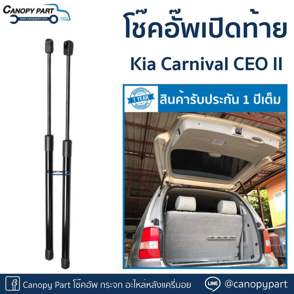 โช๊คอัพเปิดฝาท้าย-kia-carnival-ceo-ii-ราคาต่อคู่