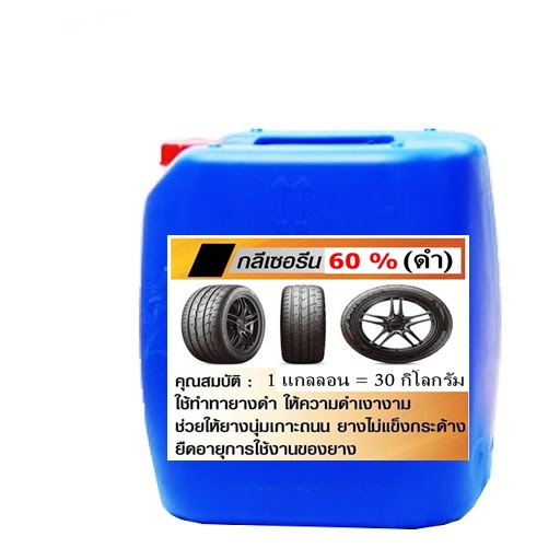 5001-30kg-กลีเซอรีน-60-ทายางดำ-ผสมง่ายๆ-ผสมใช้-ผสมขาย-ได้เลย-30-กิโลกรัม