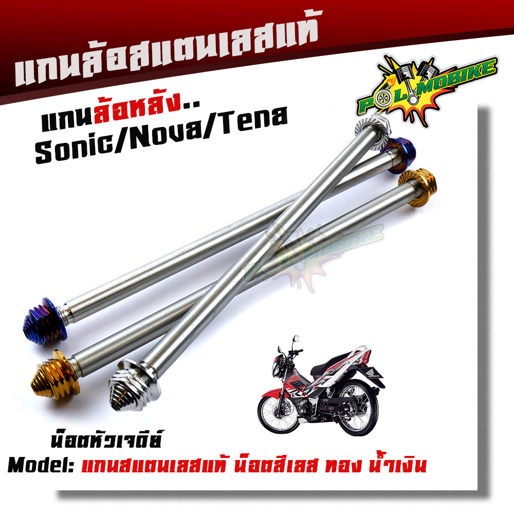 แกนล้อหลัง โซนิค Sonic งานสแตนเลส เกรด A แกนล้อแบรนด์แท้2M หัวเจดีย์ สีไทเท สีทอง สีเลส