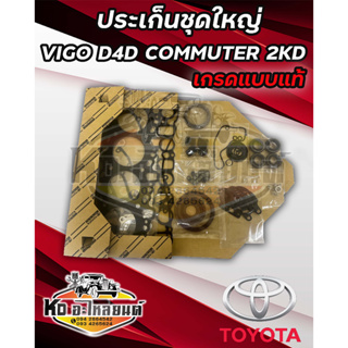 ประเก็นชุดใหญ่ TOYOTA VIGO TIGER D4D  COMMUTER KDH22 2KD ครบชุด เกรดแบบแท้ OEM ประเก็นชุด 2KD