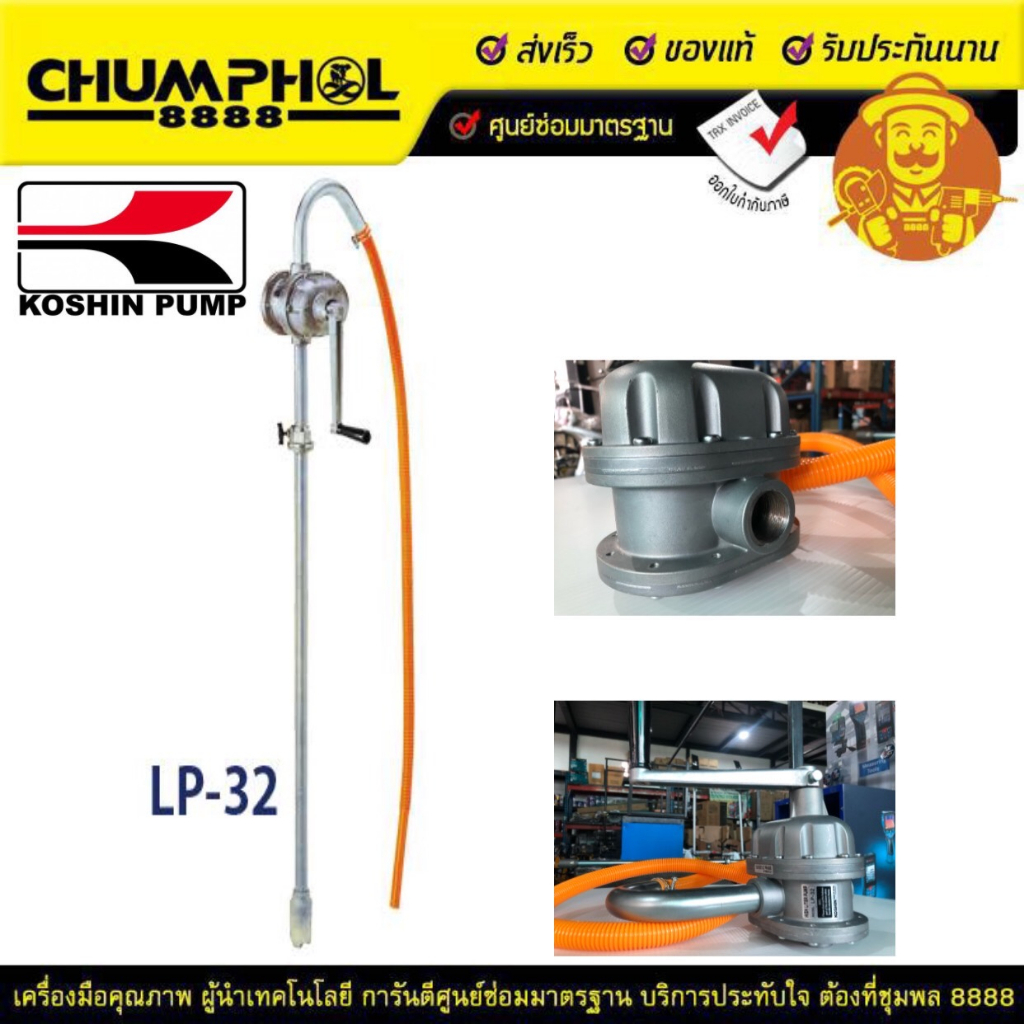 ปั๊มสูบน้ำมันแบบมือหมุ่น-koshin-lp-series-รุ่น-lp-32