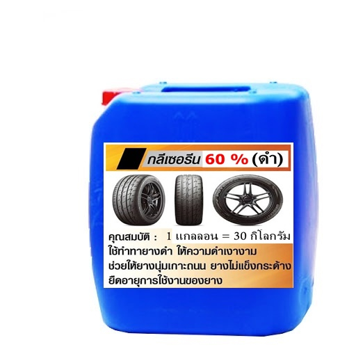 5001-30kg-กลีเซอรีน-60-ทายางดำ-ผสมง่ายๆ-ผสมใช้-ผสมขาย-ได้เลย-30-กิโลกรัม