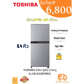 ตู้เย็น 2 ประตู TOSHIBA  ขนาด 6.4 คิว รุ่น GR-B22KP (SS) สีเงิน ** รับประกันสินค้า 1 ปี คอมเพรสเซอร์ 10 ปี