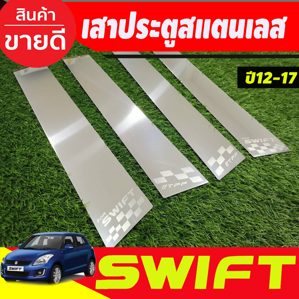 เสาประตู-สแตนเลส-4-ชิ้น-ซูซุกิ-สวิฟ-suzuki-swift-2012-2013-2014-2015-2016-2017-t