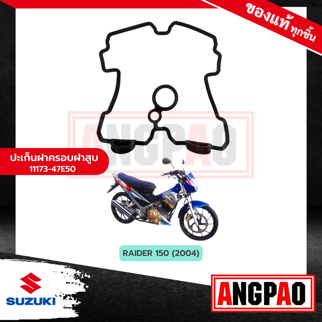 ปะเก็นฝาครอบฝาสูบ-raider-150-ไม่เกินปี2014-แท้ศูนย์-suzuki-ซูซูกิ-เรดเดอร์-150-โอริงฝาครอบฝาสูบ-โอริงฝาสูบ