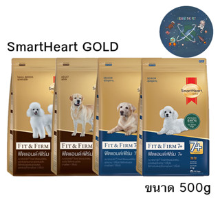 Smartheart Gold อาหารสุนัข ขนาด 500 g