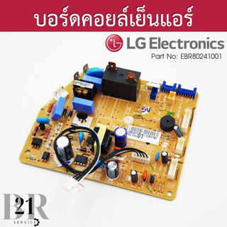 EBR80241001 PCB Assembly,Main บอร์ดแอร์แอลจี เทียบจากพาทที่อยู่บนแผงเดิมเท่านั้นเบิกบริษัทก่อนจัดส่ง 3-5 วัน ทำการ