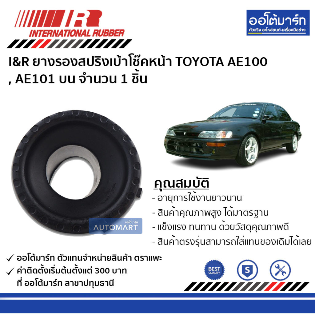 i-amp-r-ยางรองสปริงเบ้าโช๊คหน้า-toyota-ae100-ae101-บน-จำนวน-1-ชิ้น