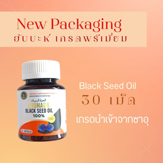 (ส่งฟรี) น้ำมัน Black seed oil น้ำมันฮับบะห์ตุซเซาดะห์ Shuhada จากไร่ออแกนิค 30 ซอฟเจล ไซส์เล็ก  น้ำมันเทียนดำ 100%