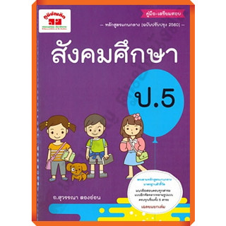 คู่มือ-เตรียมสอบสังคมศึกษาป.5+เฉลย /4322022020429 #ภูมิบัณฑิต #เตรียมสอบ