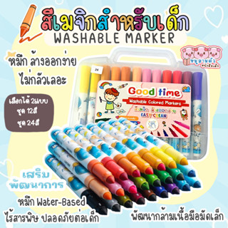 สีเมจิก  สี Goodtime + สมุดระบายสี ปากกาเมจิกชนิดน้ำ (Water-based Ink) มีให้เลือก 12สี 24สี