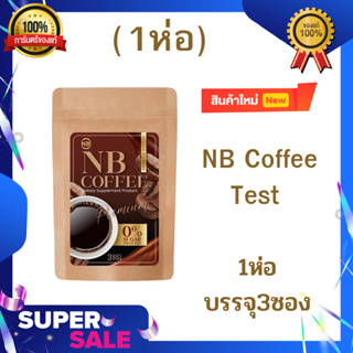 NB Coffee Test เทสกาแฟครูเบียร์ กาแฟเนเบีนร์ ตัวดังในtiktok 1ห่อ บรรจุ 3ซอง