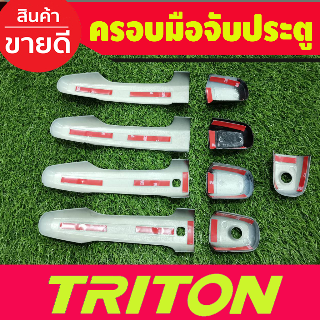 ครอบมือจับประตู-ครอบมือเปิดประตู-ลายคาร์บ-รุ่นท๊อป-4ประตู-mitsubishi-triton-2015-2016-2017-2018-2019-2020-2021-2022