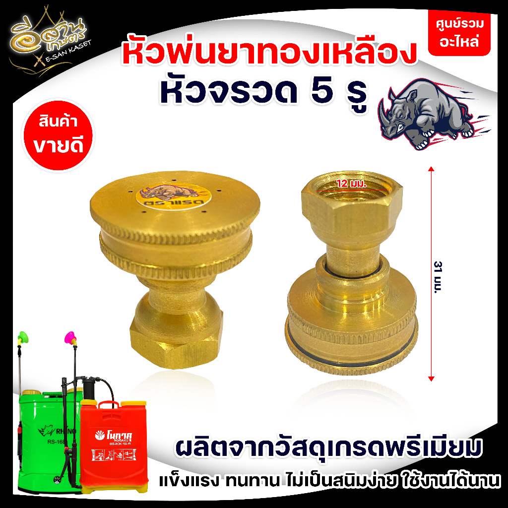 หัวฉีด-ตราแรด-หัวพ่นยา-หัวฉีดทองเหลืองแท้-ขนาด-3-แบบ-1รู-5รู-8รู-บรรจุ-1ชิ้น-5ชิ้น-พร้อมส่ง