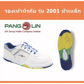 Pangolin 2001 รองเท้าเซฟตี้ รองเท้านิรภัย ของแท้จากโรงงาน