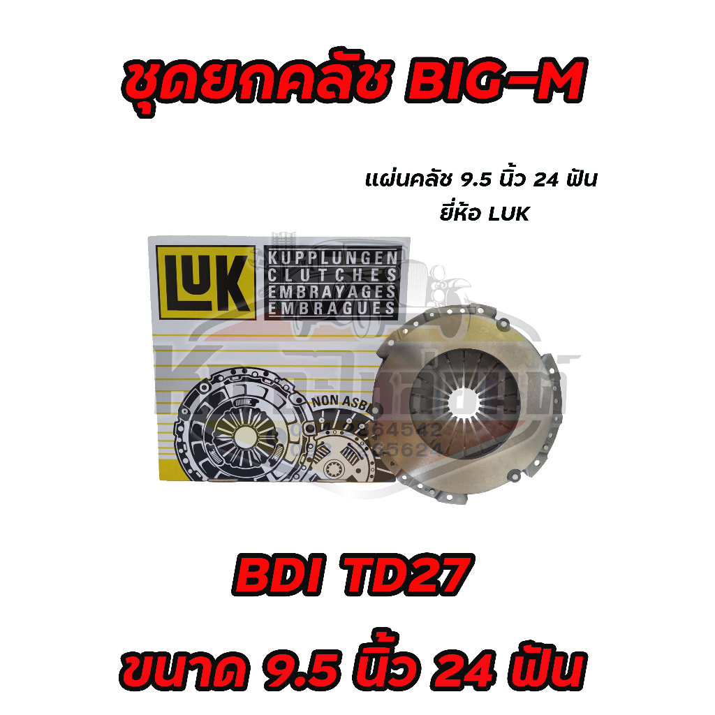 ชุดยกคลัช-nissan-big-m-bdi-bd25-td-2-7-frontie-2-7-ขนาด-9-5-นิ้ว-24-ฟัน-แผ่น-หวี-ลูกปืนคลัช-big-m-bdi-td27