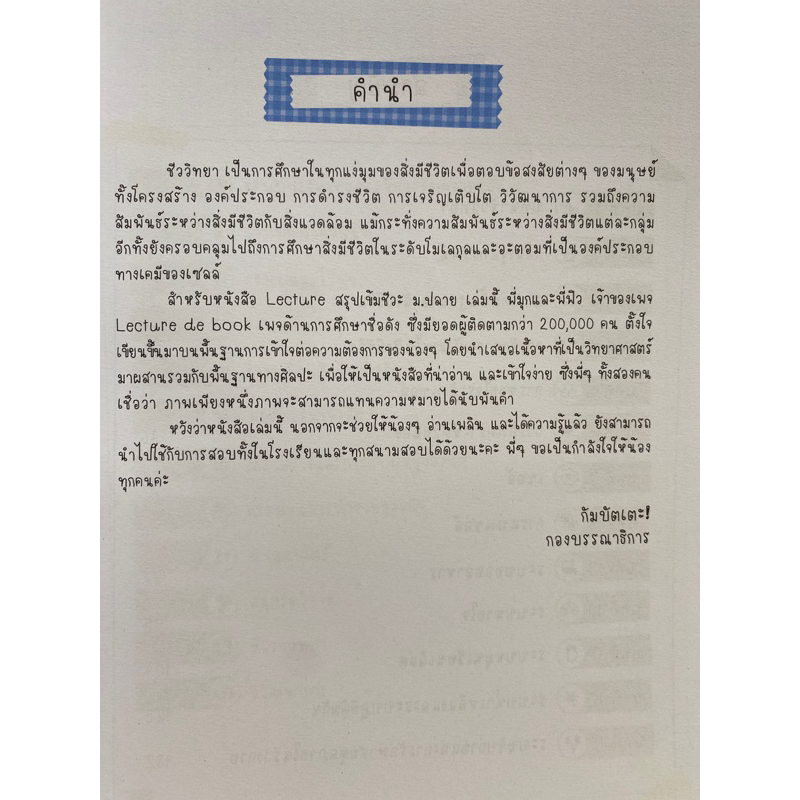 9786164940680-lecture-สรุปเข้มชีวะ-ม-ปลาย-ภัทรมน-วงศ์สังข์-พี่มุก-และคณะ