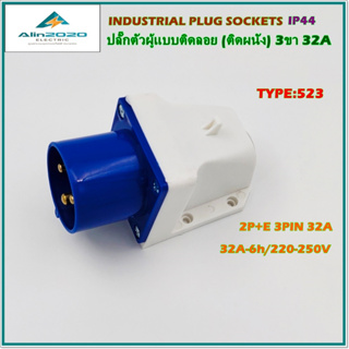 TYPE:523 INDUSTRIAL PLUG SOCKET POWER PLUG เพาเวอร์ปลั๊ก ปลั๊กตัวผู้แบบติดลอย(ติดผนัง) 2P+E 3ขา 32A/220V IP44 พร้อมส่ง