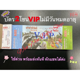 เช็ครีวิวสินค้าบัตรซาฟารีเวิลด์ Safari world  บัตรเข้า2โซน ดูได้ทุกโชว์ ✅ &แยกวันเที่ยวได้‼️❤️ ส่งด่วนทันที@safari ❤️VIPไม่มีวันหมดอายุ