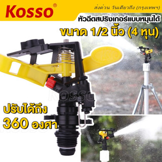 Kosso หัวฉีดสปริงเกอร์แบบหมุนได้ (ปรับองศาได้ถึง 360 องศา) สปริงเกอร์สนามหญ้า ขนาด 1/2"(4หุน) รดน้ำต้นไม้ 1ชิ้น #ZB6 ^SA