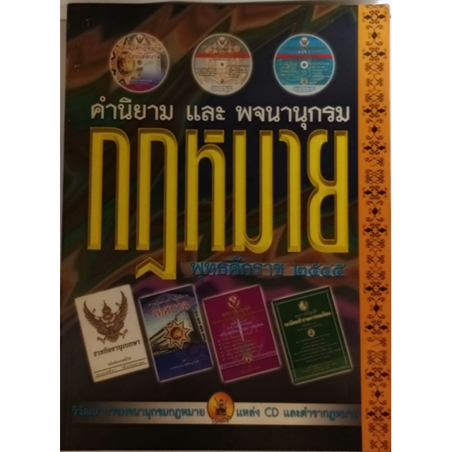 คำนิยามและพจนานุกรมกฎหมาย-พุทธศักราช-2545-หนังสือหายากมาก