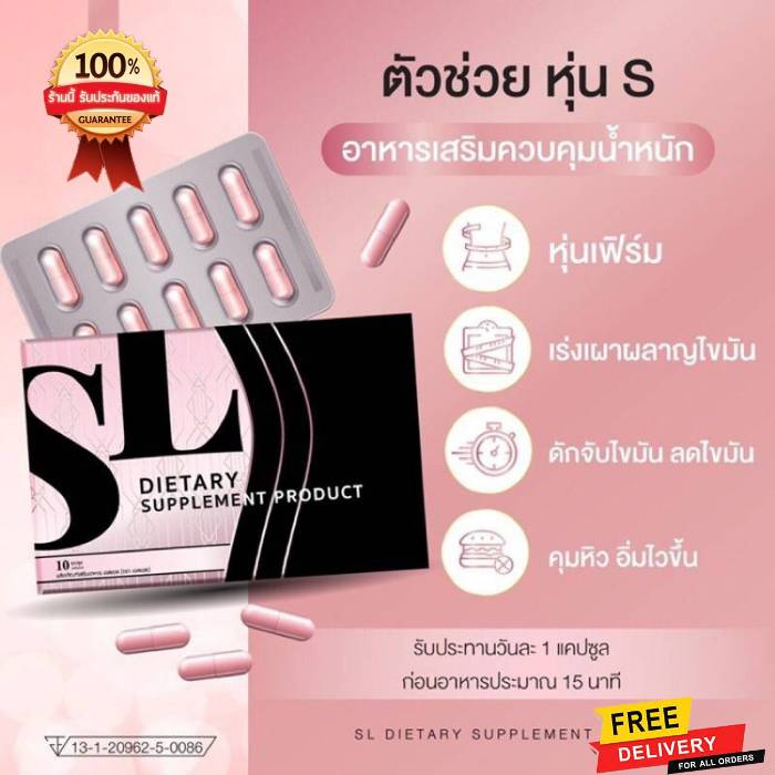 ส่งฟรี-sl-เอสแอล-1-กล่อง-ควบคุมน้ำหนัก-ปลอดภัย-ลงไว-ของแท้-100